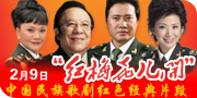 红梅花儿开——中国民族歌剧经典片段大屏幕视听专场交响演唱音乐会