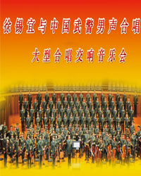 徐锡宜与中国武警男声合唱团珍品歌曲男声合唱音乐会