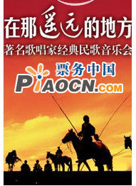 在那遥远的地方——抒情歌曲珍品名家春节演唱会