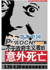 孟京辉经典戏剧《一个无政府主义者的意外死亡》
