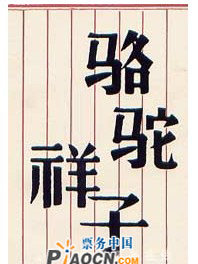 话剧《骆驼祥子》