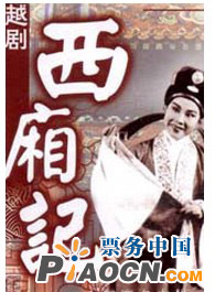 上海越剧院越剧《西厢记》
