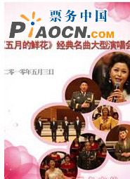 《五月的鲜花》——大型经典金曲回顾音乐会