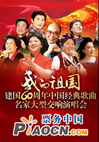 “我的祖国”—中国歌坛著名歌唱家成名作原人原声大型交响演唱会