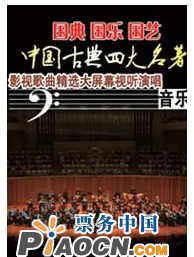 中国古典四大名著——影视歌曲精选大屏幕视听演唱音乐会