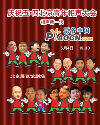 庆祝五•四北京青年相声大会“相声新一代”