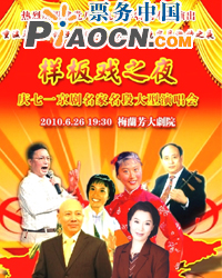 样板戏之夜——庆七一京剧名家名段大型演唱会