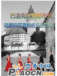 巴罗克欧洲都市风--德国阿塔里帕古乐团音乐会