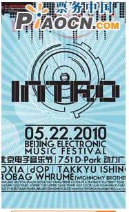 INTRO 2010“爱·绿色”电子音乐节