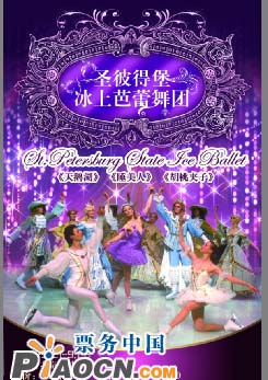 俄罗斯圣彼德堡国家冰上芭蕾舞剧团2010访华演出