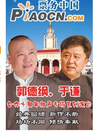 郭德纲于谦十周年相声系列演出
