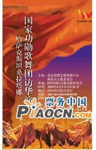 哈萨克斯坦桑拉塔娜国家功勋歌舞团访华演出