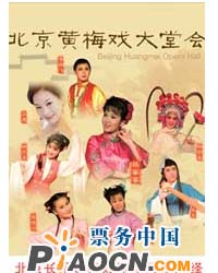 北京黄梅戏大堂会