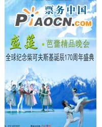 俄罗斯《芭蕾精品晚会》
