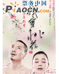 话剧《我爱桃花》