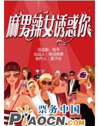 雷子乐笑工厂《麻男辣女诱惑你》