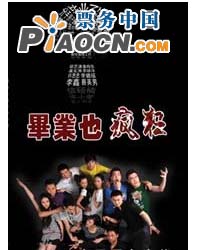 话剧《毕业也疯狂》