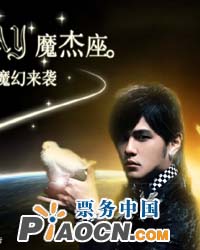周杰伦joy北京演唱会