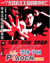 一个无政府主义者的意外死亡