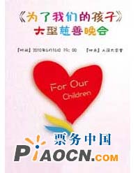“为了我们的孩子”慈善晚会
