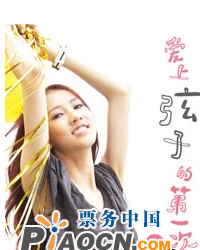 “爱上弦子的第一次”巡回演唱会 北京站