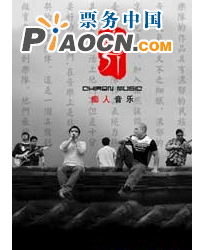 “凹现场”爵士演出季—痴人乐队