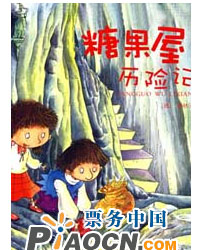 木偶总动员·格林童话：大型木偶剧《糖果屋历险记》