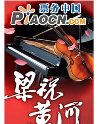 梁祝·黄河经典协奏曲名家国庆交响音乐会