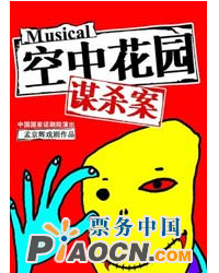 孟京辉戏剧作品《空中花园谋杀案》