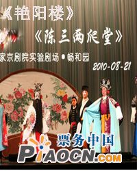 京剧《艳 阳 楼》《陈三两爬堂》