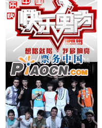 2010快乐男声北京演唱会