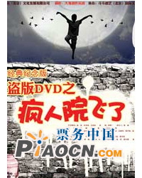 盗版DVD之《疯人院飞了》