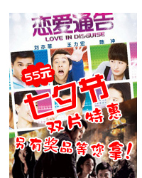 55元七夕节看《恋爱通告》+《全城戒备》
