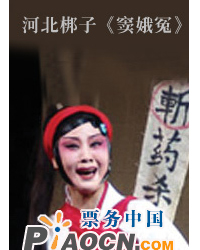 河北梆子《窦娥冤》