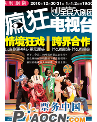 话剧《疯狂电视台》