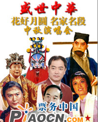 盛世中华——花好月圆名家名段中秋演唱会