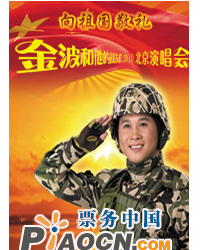 向祖国敬礼——金波和他的战友们2010北京演唱会