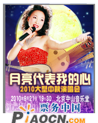 《月亮代表我的心》2010大型中秋演唱会