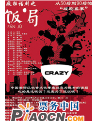 疯狂系列话剧之《饭局》