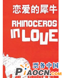 孟京辉戏剧作品《恋爱的犀牛》
