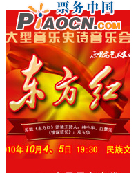 大型音乐史诗音乐会《东方红》