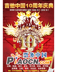 吉他中国10周年盛典