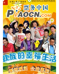公益减压喜剧《蚁族的幸福生活》