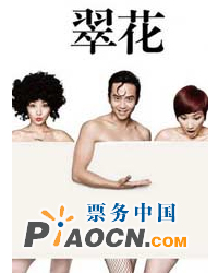 《翠花》经典版