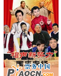 相声新势力-国庆专场