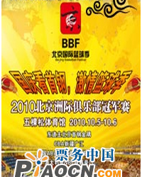 2010北京国际篮球季暨洲际俱乐部冠军赛