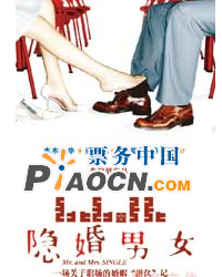 话剧《隐婚男女》