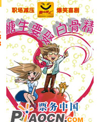 职场减压爆笑喜剧《糖生要娶白骨精》
