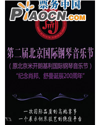 第二届北京国际钢琴音乐节