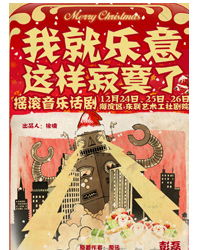 音乐话剧《我就乐意这样寂寞了》圣诞版